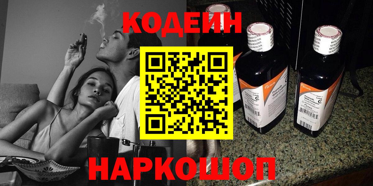 Кодеиновый сироп Lean Purple Drank  Вход с VPN  Курск 